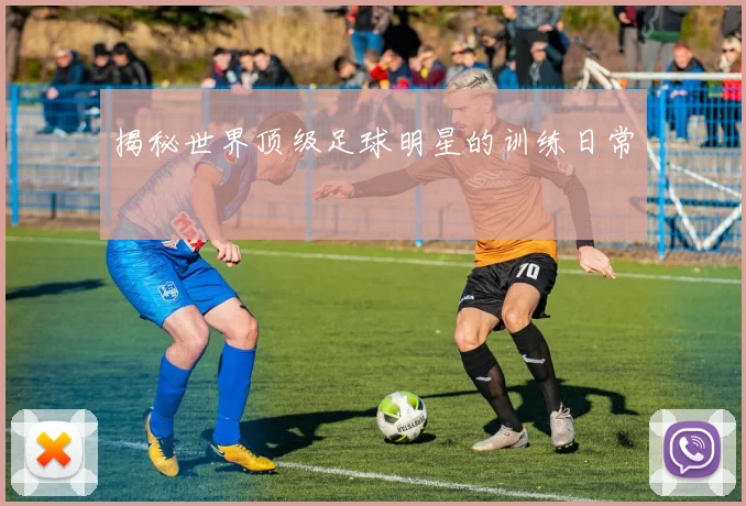 揭秘世界顶级足球明星的训练日常