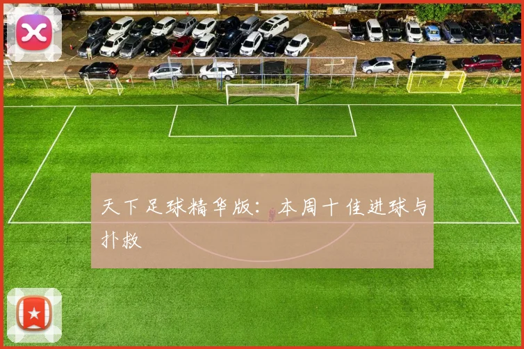 天下足球精华版:本周十佳进球与扑救
