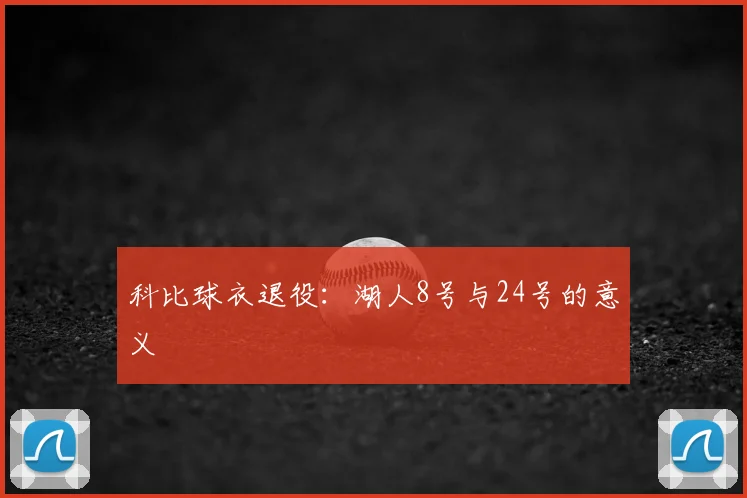 科比球衣退役:湖人8号与24号的意义
