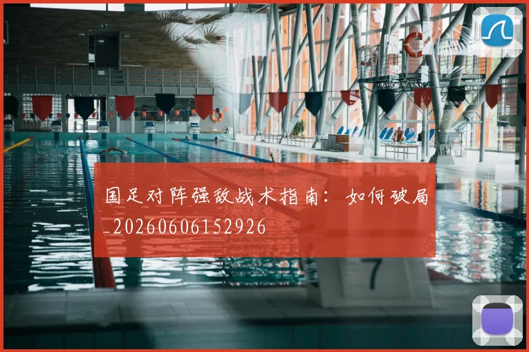 国足对阵强敌战术指南：如何破局_20260606152926