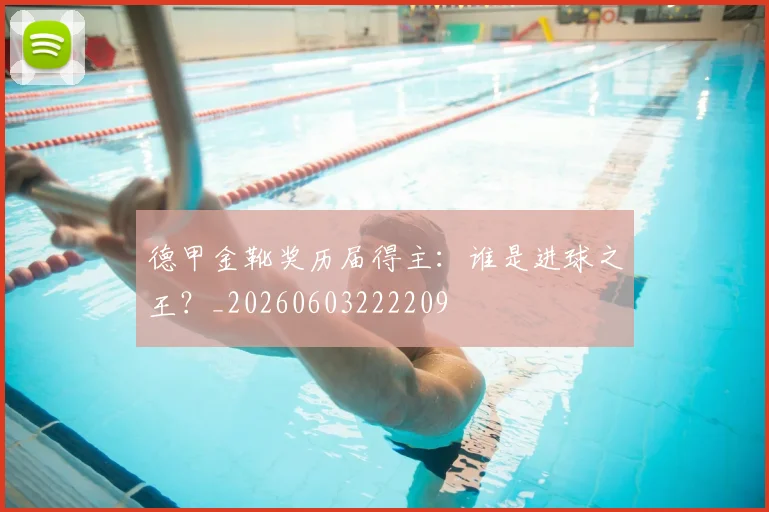 德甲金靴奖历届得主：谁是进球之王？_20260603222209