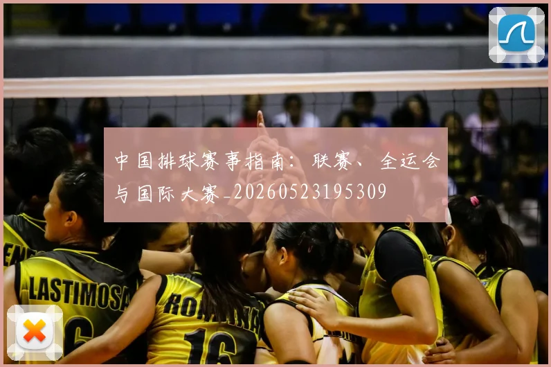 中国排球赛事指南:联赛、全运会与国际大赛_20260523195309