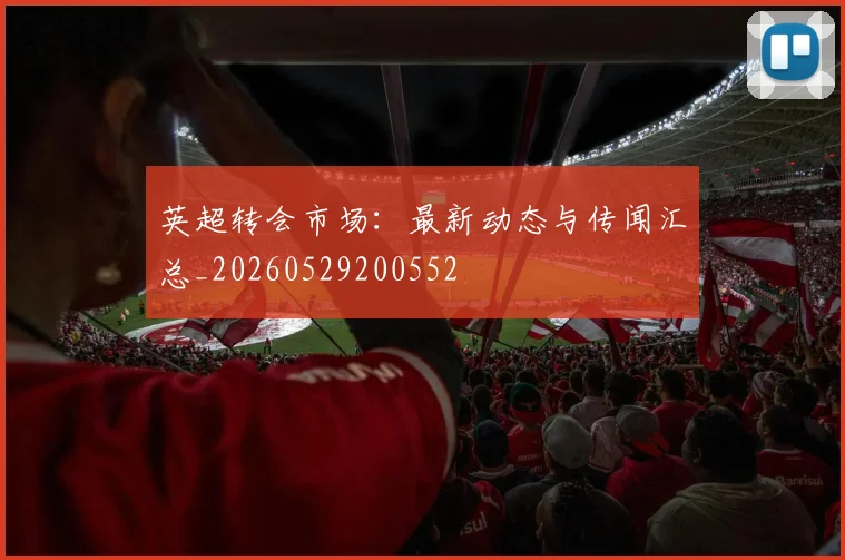 英超转会市场：最新动态与传闻汇总_20260529200552