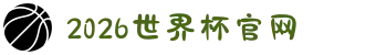 2026国际足联世界杯 - 官方中文网站 - FIFA World Cup 2026