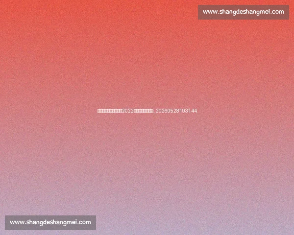 梅西世界杯夺冠之路:2022卡塔尔决赛全纪实_20260528193144 梅西世界杯夺冠之路:2022卡塔尔决赛全纪实_20260528193144