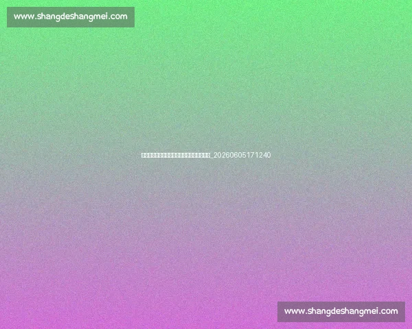 欧洲杯伤病报告：关键球员缺阵对球队的影响_20260605171240
