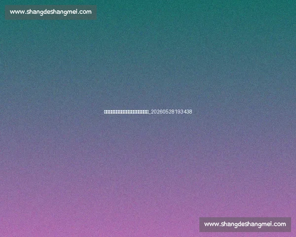 法甲新星崛起：值得关注的年轻天才球员_20260528193438