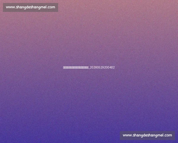 篮球明星如何影响全球文化与时尚潮流_20260529200402 篮球明星如何影响全球文化与时尚潮流_20260529200402
